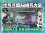 代号河图💥兑换码大公开！游戏党必看🔥