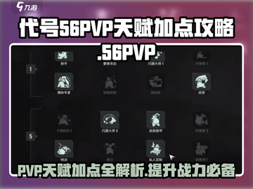 代号56🔥PVP天赋加点全攻略｜轻松上分💡截图1
