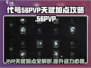 代号56🔥PVP天赋加点全攻略｜轻松上分💡