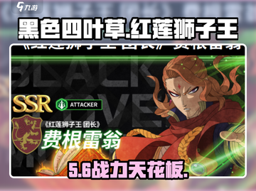 《黑色四叶草》红莲狮子王🔥战力爆表！截图1