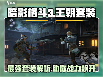 暗影格斗3🔥王朝套装隐藏地点大揭秘！截图1