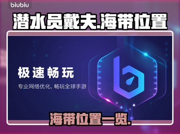 潜水员戴夫海带位置🔥超全攻略来啦！🎮截图1
