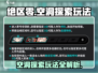 绝区零🔥空洞探索玩法超全攻略来啦！新手必看👇