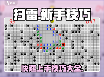 扫雷💥新手必看！快速上手技巧合集🔥截图1