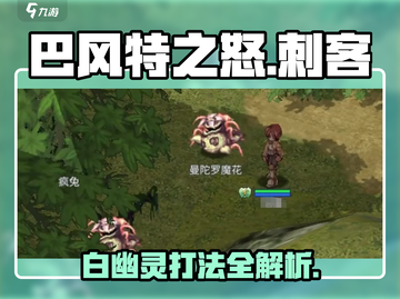 巴风特之怒💥刺客单挑白幽灵，必看打法攻略！截图1