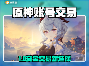 🔥原神账号交易防坑指南！💎安全平台大曝光💥截图1