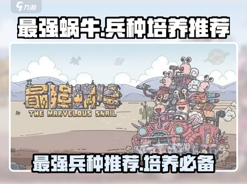 最强蜗牛🎉值得培养的兵种大揭秘！截图1