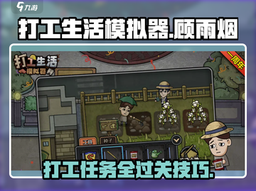 打工生活模拟器🔥顾雨烟任务通关攻略分享！🎮截图1