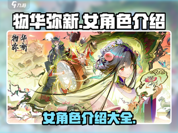 《物华弥新》女角色大揭秘💥🔥截图1