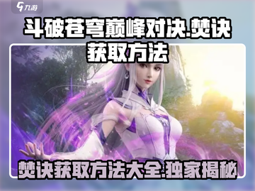 斗破苍穹巅峰对决🔥焚诀获取方法大曝光！截图1
