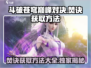 斗破苍穹巅峰对决🔥焚诀获取方法大曝光！