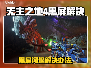 🎮《无主之地4》黑屏闪退？一招解决！💥截图1
