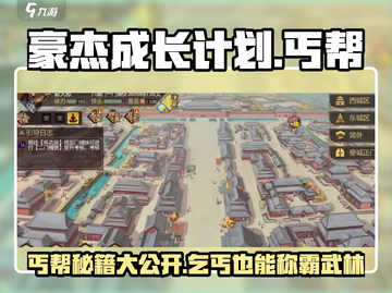 《豪杰成长计划》丐帮🔥修炼秘籍，快速称霸江湖！截图1