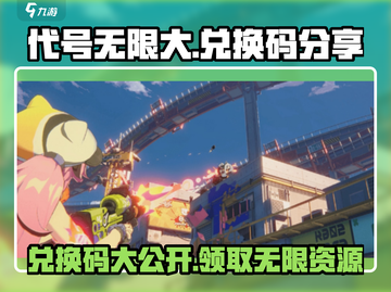 代号无限大🔥兑换码大公开，玩游戏领豪礼！🎮截图1