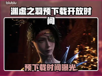 🎮明末渊虚之羽预下载时间曝光！截图1