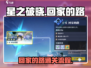 星之破晓🔥回家的路通关全流程攻略！💡