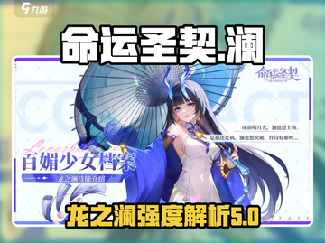 命运圣契：龙之澜强度爆表🔥快来看看%!截图1