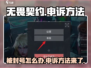 无畏契约🔥申诉方法大曝光，快速恢复账号秘籍！
