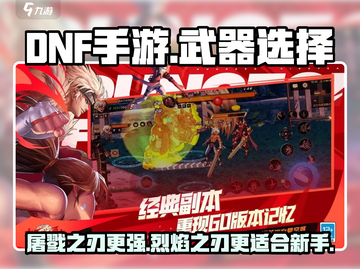 DNF手游🔥烈焰之刃VS屠戮之刃，哪个更强悍？截图1