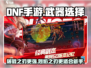 DNF手游🔥烈焰之刃VS屠戮之刃，哪个更强悍？
