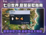 七日世界🔥甜菜大爆料！速来拿走⚡