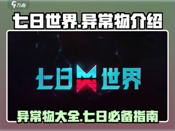 七日世界🔥异常物大揭秘！游戏党必看👍截图1