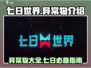 七日世界🔥异常物大揭秘！游戏党必看👍