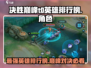 决胜巅峰🔥T0英雄排行榜出炉！快看你漏了谁？🎮