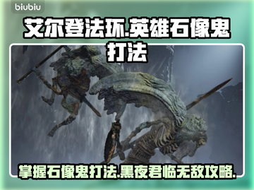 艾尔登法环🔥英雄石像鬼打法揭秘，轻松通关秘籍！截图1
