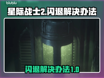 星际战士2💥闪退解决办法，玩家必看！截图1