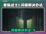 星际战士2💥闪退解决办法，玩家必看！