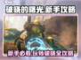 破晓的曙光🔥新手必看！轻松上手攻略💎