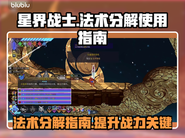 星界战士🔥法术分解超详细攻略📍截图1