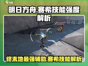 明日方舟💥赛希技能强度解析，超强输出一击制胜！截图1