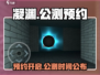 凝渊🔥公测时间曝光！预约地址抢先看🎮