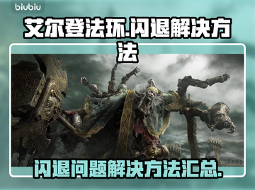 艾尔登法环总是闪退？❌加速器真香！🎮截图1