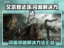 艾尔登法环总是闪退？❌加速器真香！🎮