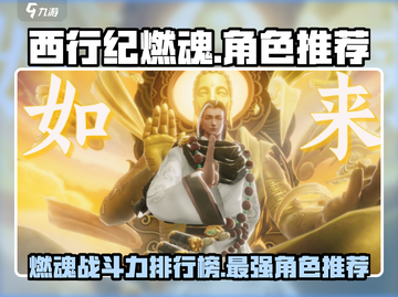 西行纪燃魂💥S级角色排名🔥必看推荐！截图1