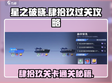 星之破晓代号肆拾玖🔥过关秘籍💡新手必看！截图1