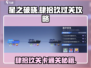 星之破晓代号肆拾玖🔥过关秘籍💡新手必看！