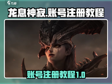 龙息神寂🔥账号注册教程，快速上手秘籍！截图1