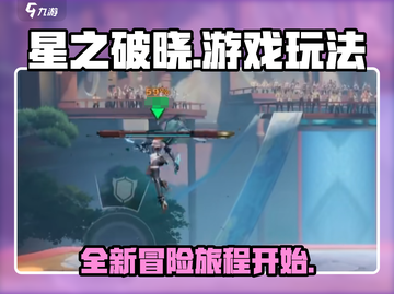 星之破晓🔥超好玩！游戏玩法全介绍✨截图1