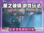 星之破晓🔥超好玩！游戏玩法全介绍✨