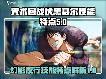 咒术回战：幻影夜行伏黑甚尔技能大曝光💥截图1