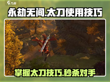 永劫无间太刀🔥使用技巧，掌握就能轻松吃鸡！截图1