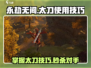 永劫无间太刀🔥使用技巧，掌握就能轻松吃鸡！