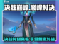 决胜巅峰🔥超燃游戏玩法等你来战！🎮