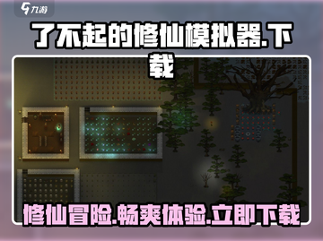 了不起的修仙模拟器手机版下载🔥修仙迷必玩！截图1