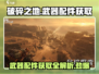 破碎之地🔥武器配件获取全攻略！👇