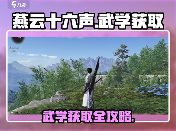 燕云十六声武学获取全攻略🔥游戏党必看！截图1